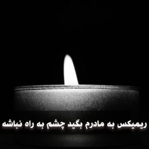 دانلود ریمیکس به مادرم بگید چشم به راه نباشه ریمیکس به مادرم بگید چشم به راه نباشه