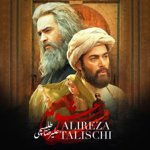 دانلود آهنگ علیرضا طلیسچی مست عشق علیرضا طلیسچی مست عشق