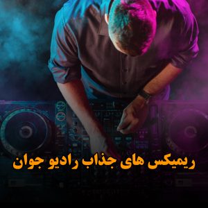 دانلود ریمیکس های طولانی رادیو جوان دانلود ریمیکس های طولانی رادیو جوان