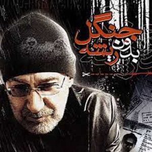 سیاوش قمیشی جنگل بدون ریشه