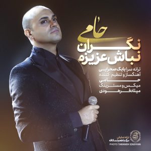 دانلود آهنگ حمید حامی نگران نباش عزیزم آهنگ حمید حامی نگران نباش عزیزم