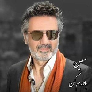 معین  باورم کن