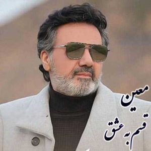 معین قسم به عشق