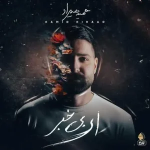 حمید هیراد عشقم