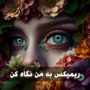 دانلود ریمیکس به من نگاه کن واسه یه لحظه (و ورژن اصلی) ریمیکس به من نگاه کن