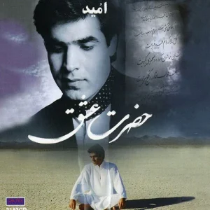 دانلود آلبوم امید حضرت عشق آلبوم امید حضرت عشق