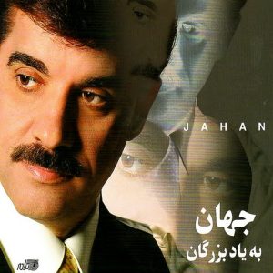 دانلود آلبوم جهان به یاد بزرگان آلبوم جهان به یاد بزرگان