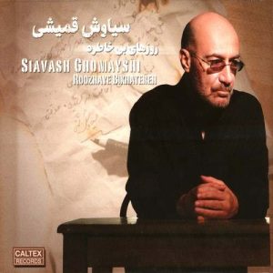 سیاوش قمیشی تصور کن