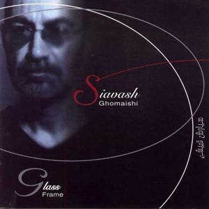 سیاوش قمیشی گله