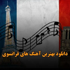 بهترین آهنگ های فرانسوی
