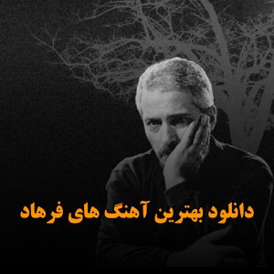 بهترین آهنگ های فرهاد