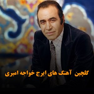 دانلود گلچین آهنگ های ایرج خواجه امیری گلچین آهنگ های ایرج خواجه امیری