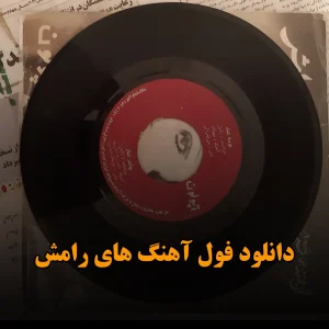 دانلود فول آهنگ های رامش فول آهنگ های رامش