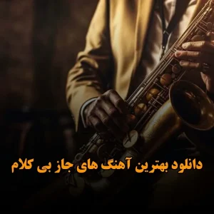 دانلود بهترین آهنگ های جاز بی کلام بهترین آهنگ های جاز بی کلام