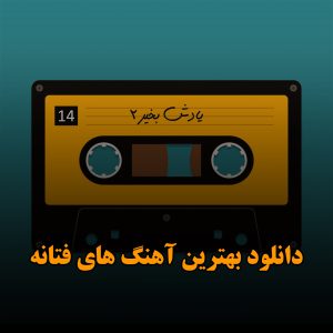 دانلود بهترین آهنگ های فتانه بهترین آهنگ های فتانه