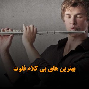 دانلود بهترین آهنگ های بی کلام فلوت بهترین آهنگ های بی کلام فلوت