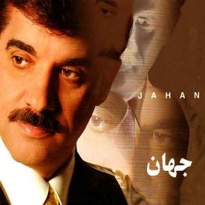 جهان  وقتی نباشی