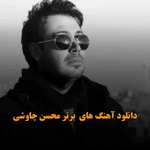 دانلود آهنگ های برتر محسن چاوشی آهنگ های برتر محسن چاوشی