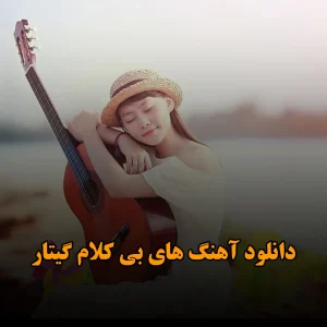 دانلود آهنگ های بی کلام گیتار آهنگ های بی کلام گیتار