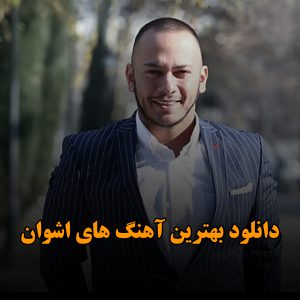 بهترین آهنگ های اشوان