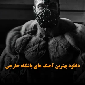 بهترین آهنگ های باشگاه خارجی