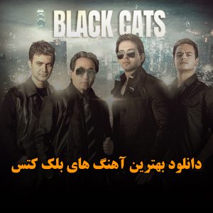 بهترین آهنگ های بلک کتس