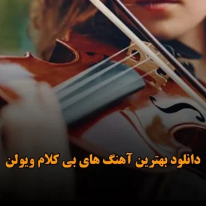 دانلود بهترین آهنگ های بی کلام ویولن بهترین آهنگ های بی کلام ویولن