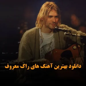 بهترین آهنگ های راک معروف