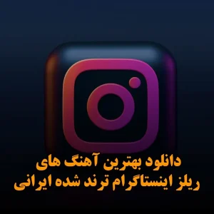 دانلود بهترین آهنگ های ریلز اینستاگرام ترند شده ایرانی بهترین آهنگ های ریلز اینستاگرام ترند شده ایرانی