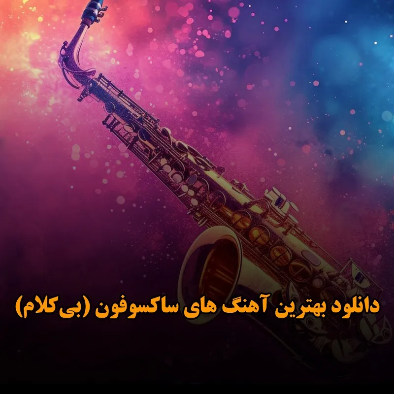 بهترین آهنگ های ساکسوفون (بی‌کلام)