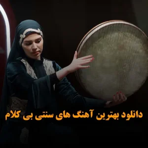 دانلود بهترین آهنگ های سنتی بی کلام بهترین آهنگ های سنتی بی کلام