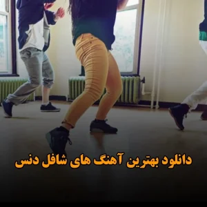 بهترین آهنگ های شافل دنس