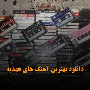 دانلود بهترین آهنگ های عهدیه دانلود بهترین آهنگ های عهدیه