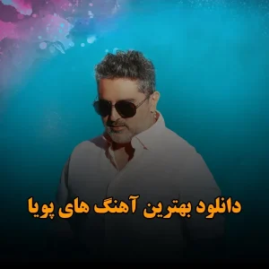 دانلود بهترین آهنگ های پویا بهترین آهنگ های پویا
