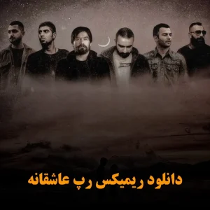 ریمیکس های رپ عاشقانه