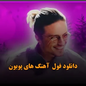 دانلود فول آهنگ های پوبون فول آهنگ های پوبون