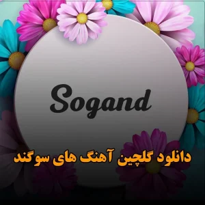 دانلود گلچین آهنگ های سوگند گلچین آهنگ های سوگند