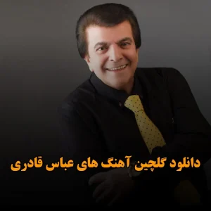 دانلود گلچین آهنگ های عباس قادری گلچین آهنگ های عباس قادری