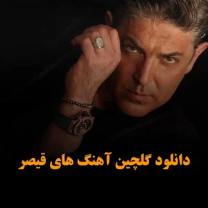 گلچین آهنگ های قیصر