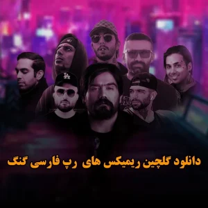 دانلود گلچین ریمیکس های رپ فارسی گنگ ریمیکس های رپ فارسی گنگ