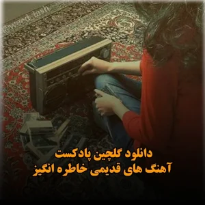 دانلود گلچین پادکست آهنگ های قدیمی خاطره انگیز گلچین پادکست آهنگ های قدیمی خاطره انگیز