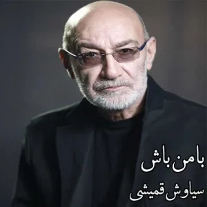 سیاوش قمیشی  با من باش