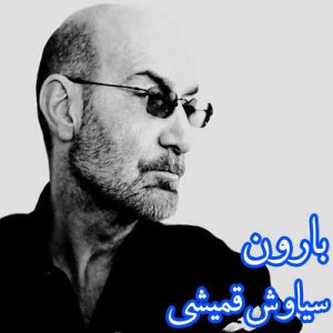 سیاوش قمیشی بارون