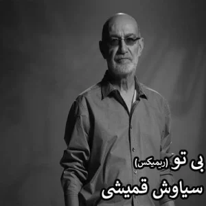 دانلود آهنگ سیاوش قمیشی بی تو (ریمیکس) سیاوش قمیشی بی تو (ریمیکس)