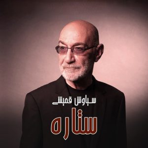 سیاوش قمیشی ستاره