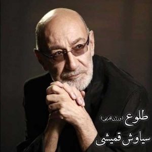 سیاوش قمیشی طلوع