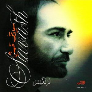 سیاوش قمیشی فاصله