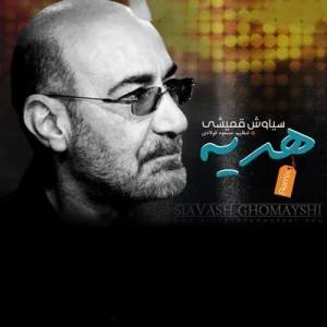 دانلود آهنگ سیاوش قمیشی هدیه (نسخه ریمیکس) سیاوش قمیشی هدیه (نسخه ریمیکس)