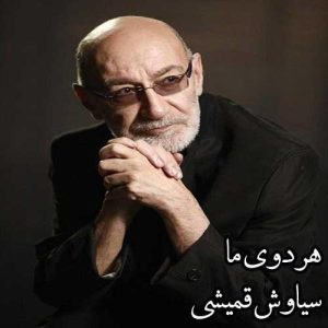 سیاوش قمیشی  هر دوی ما