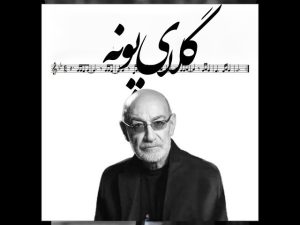 سیاوش قمیشی گلای پونه